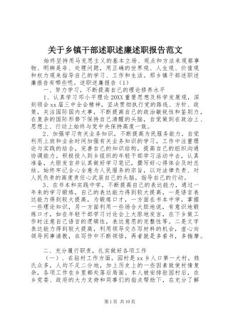 关于乡镇干部述职述廉述职报告范文