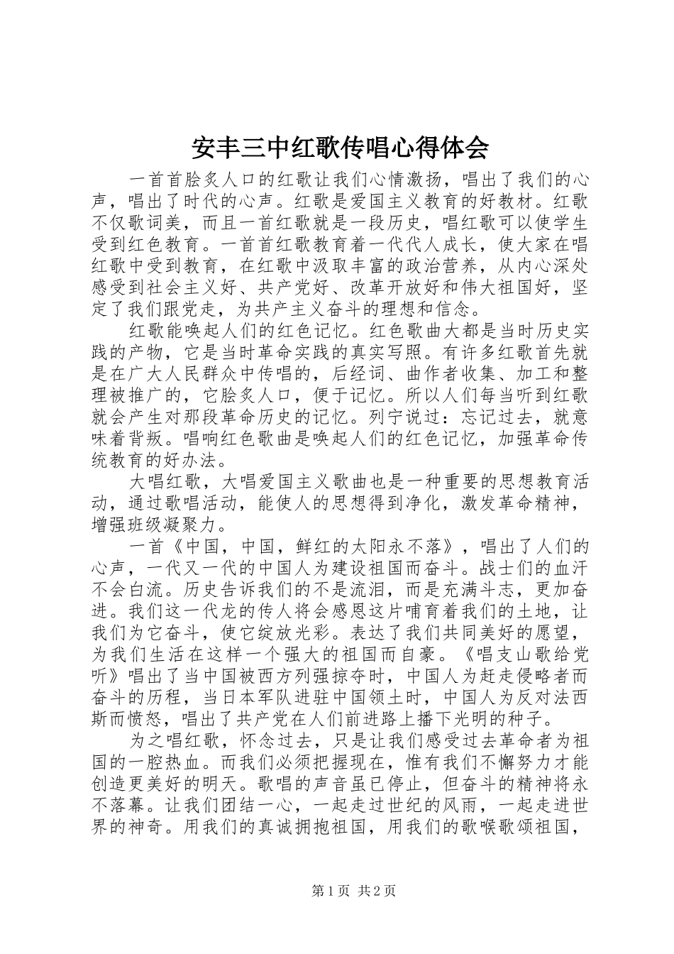 安丰三中红歌传唱心得体会_第1页