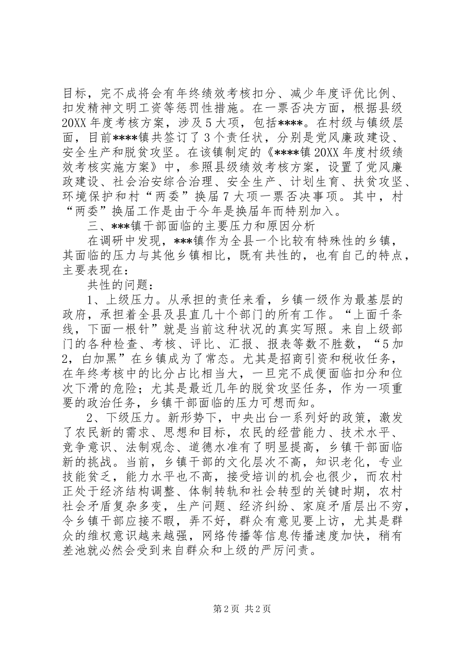 关于乡镇干部责任和压力情况的调研报告_第2页