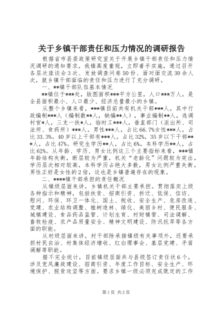 关于乡镇干部责任和压力情况的调研报告