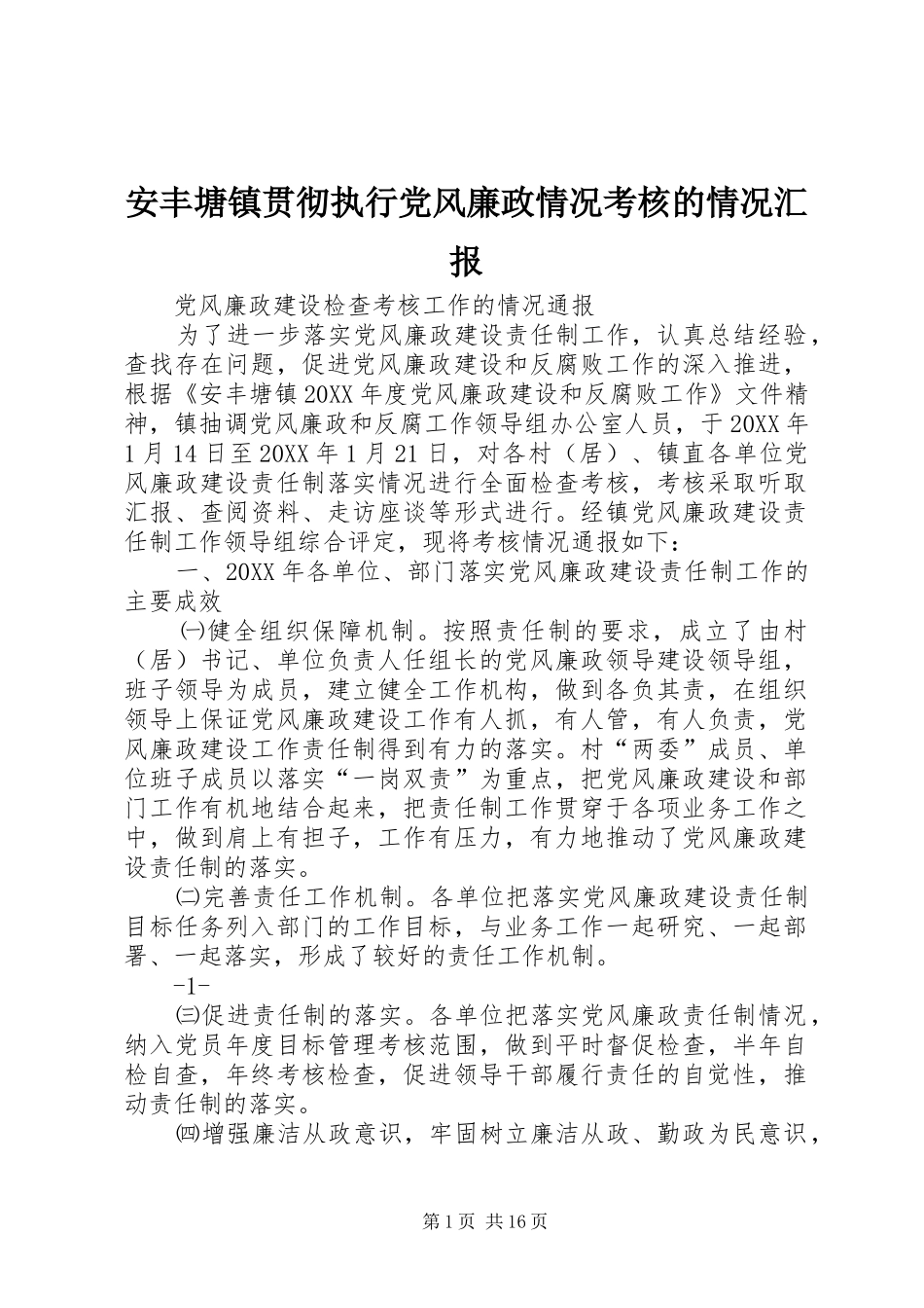 安丰塘镇贯彻执行党风廉政情况考核的情况汇报_第1页