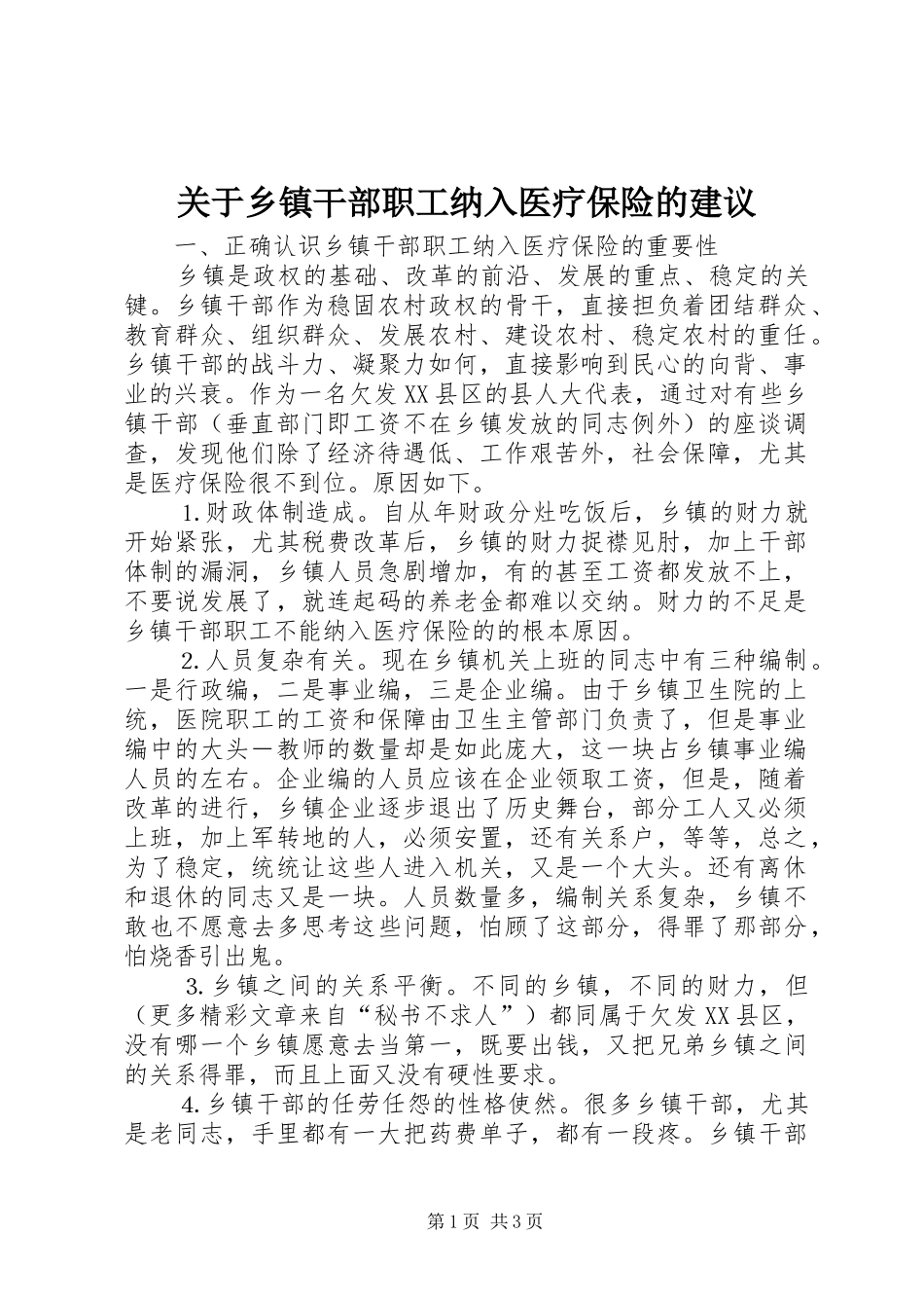 关于乡镇干部职工纳入医疗保险的建议_第1页