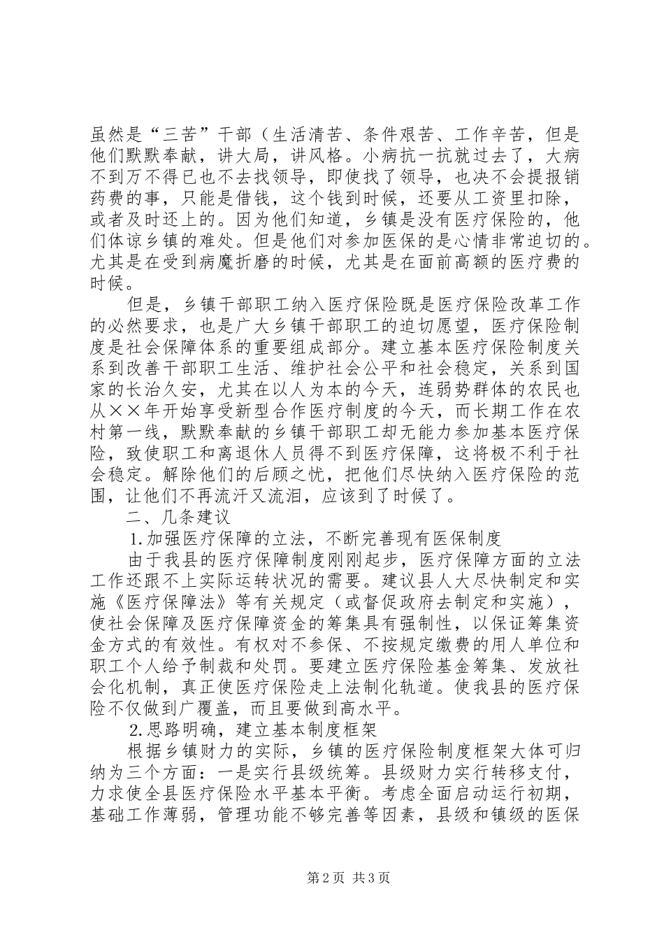关于乡镇干部职工纳入医疗保险的建议_第2页