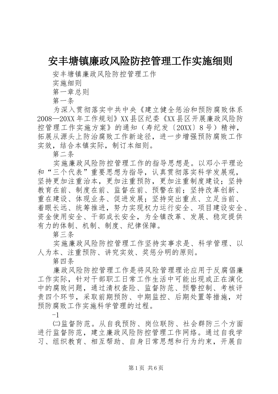 安丰塘镇廉政风险防控管理工作实施细则_第1页