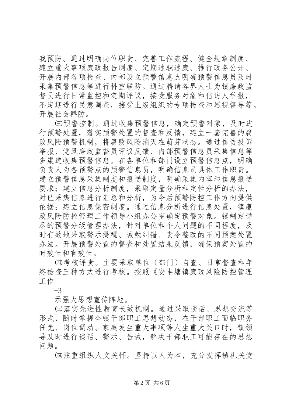 安丰塘镇廉政风险防控管理工作实施细则_第2页