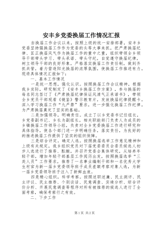 安丰乡党委换届工作情况汇报