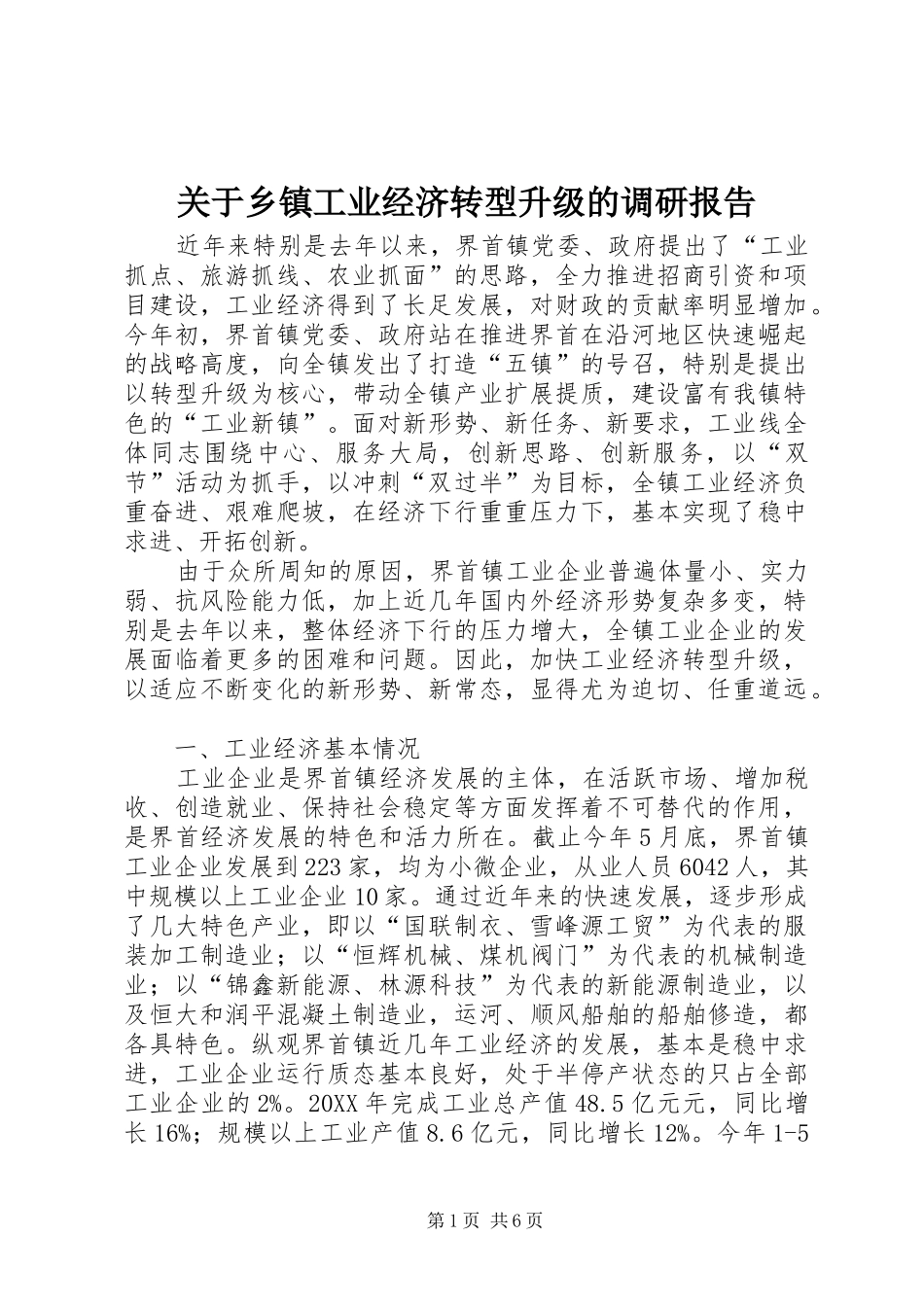 关于乡镇工业经济转型升级的调研报告_第1页