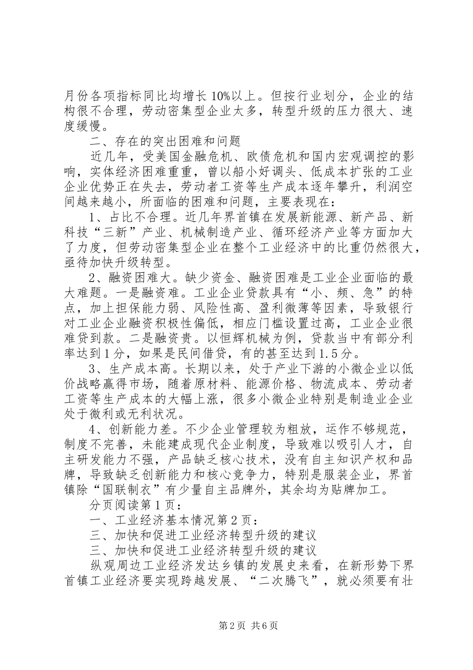 关于乡镇工业经济转型升级的调研报告_第2页