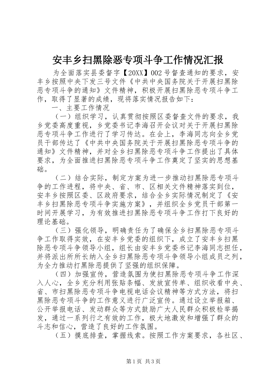 安丰乡扫黑除恶专项斗争工作情况汇报_第1页