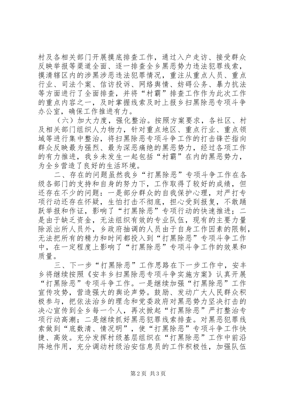 安丰乡扫黑除恶专项斗争工作情况汇报_第2页