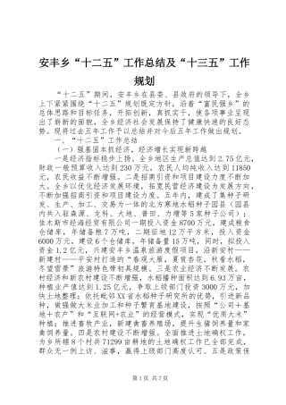 安丰乡十二五工作总结及十三五工作规划