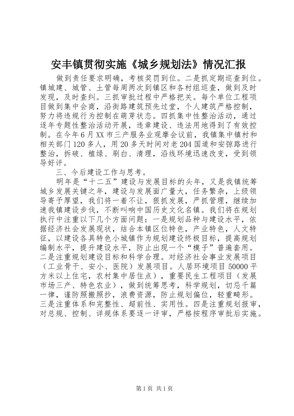 安丰镇贯彻实施城乡规划法情况汇报_第1页