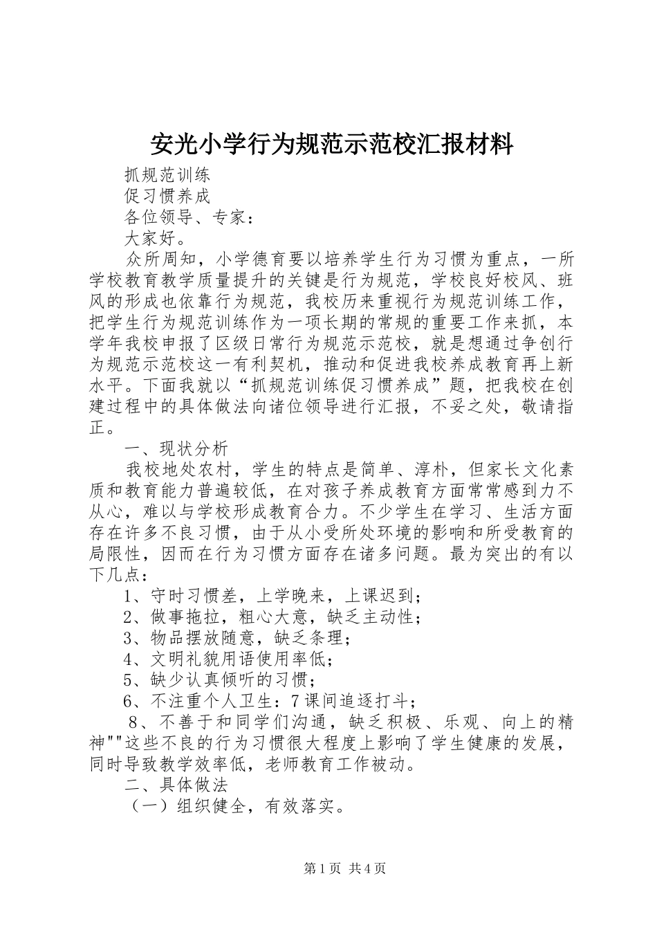 安光小学行为规范示范校汇报材料_第1页