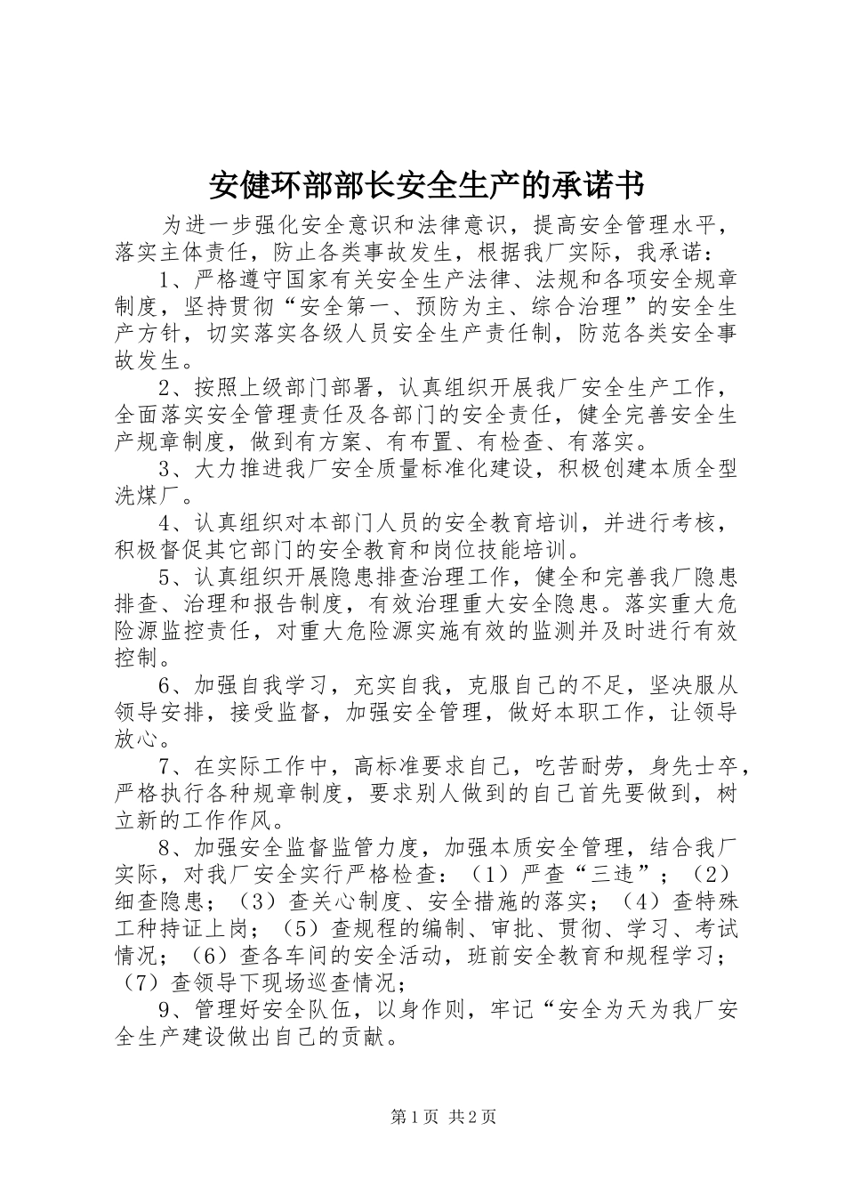 安健环部部长安全生产的承诺书_第1页