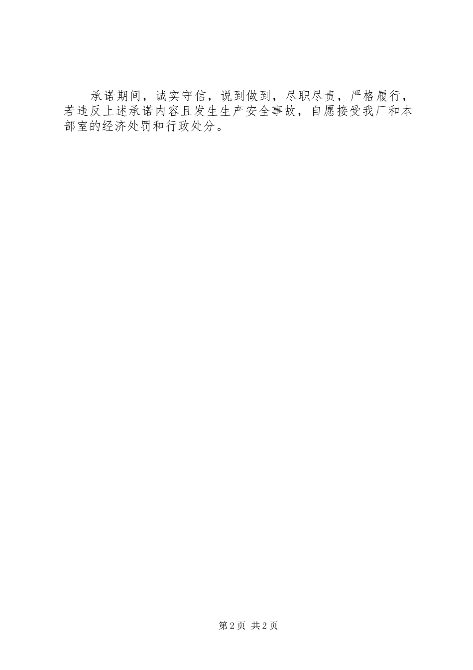 安健环部部长安全生产的承诺书_第2页