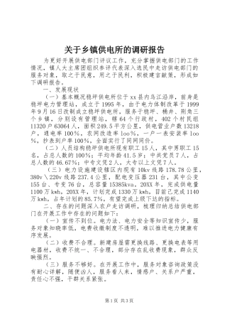 关于乡镇供电所的调研报告