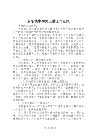 安乐镇中学关工委工作汇报