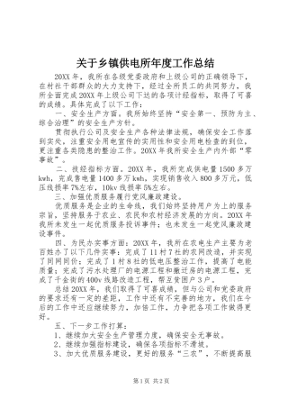 关于乡镇供电所年度工作总结