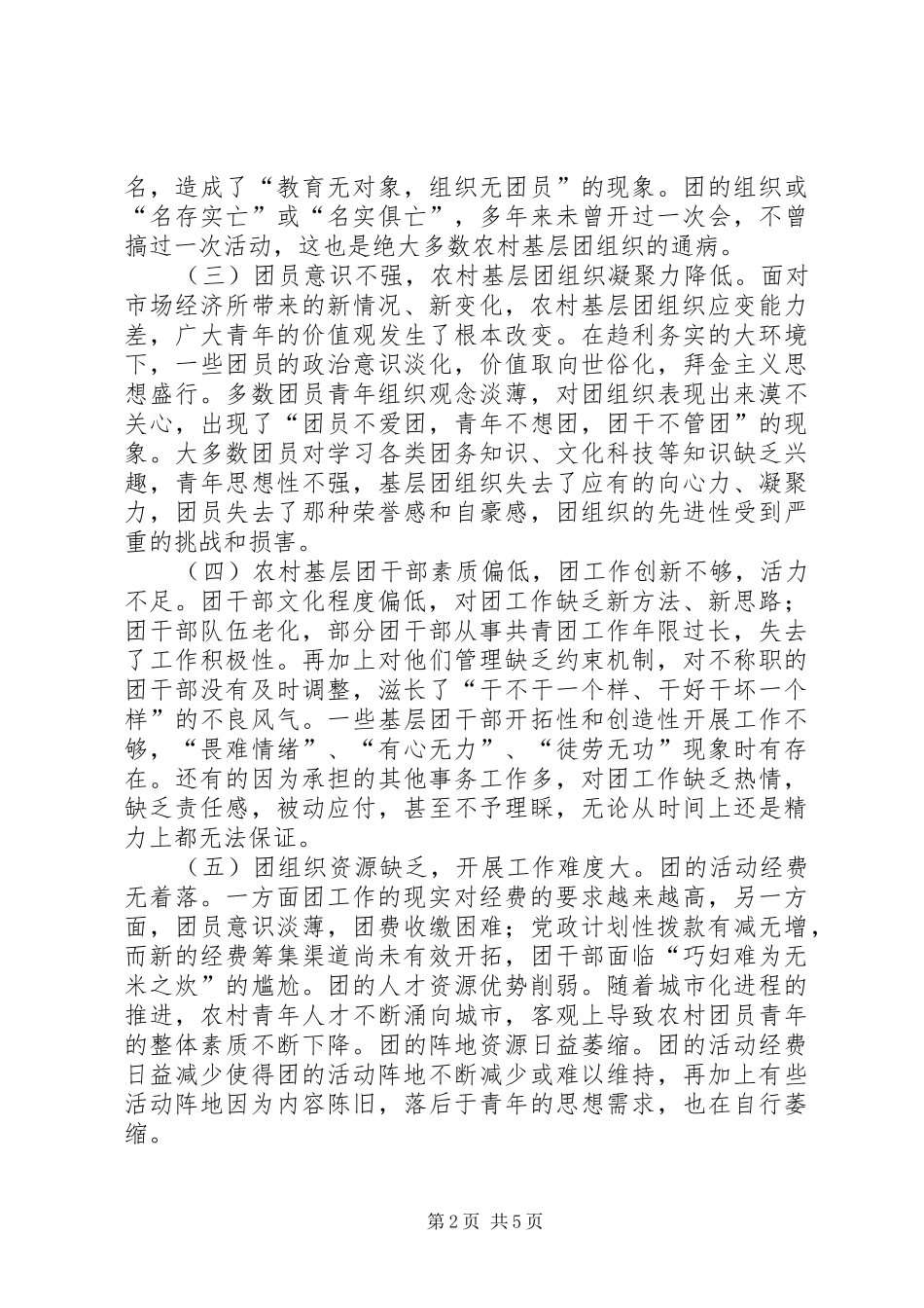 关于乡镇共青团工作的调研与思考_第2页