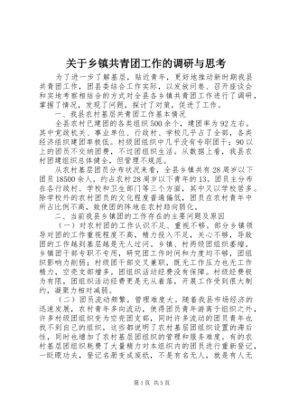 关于乡镇共青团工作的调研与思考