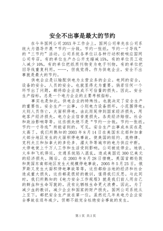 安全不出事是最大的节约