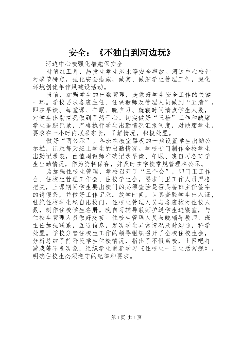 安全不独自到河边玩_第1页