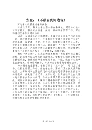 安全不独自到河边玩