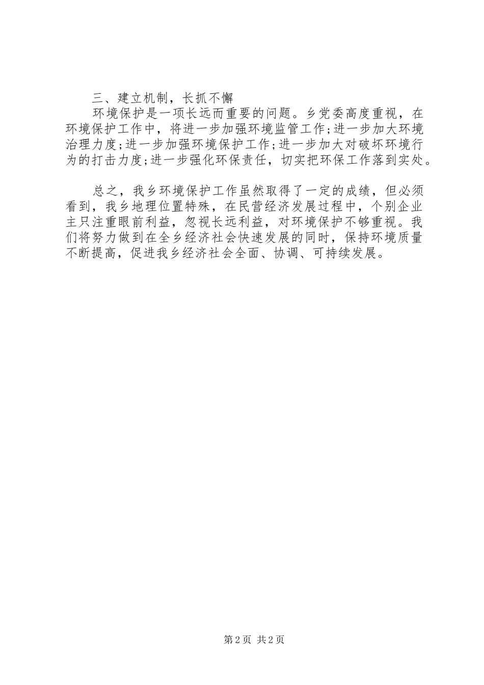 关于乡镇环境保护目标完成情况的自查报告_第2页