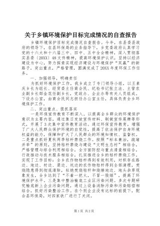 关于乡镇环境保护目标完成情况的自查报告
