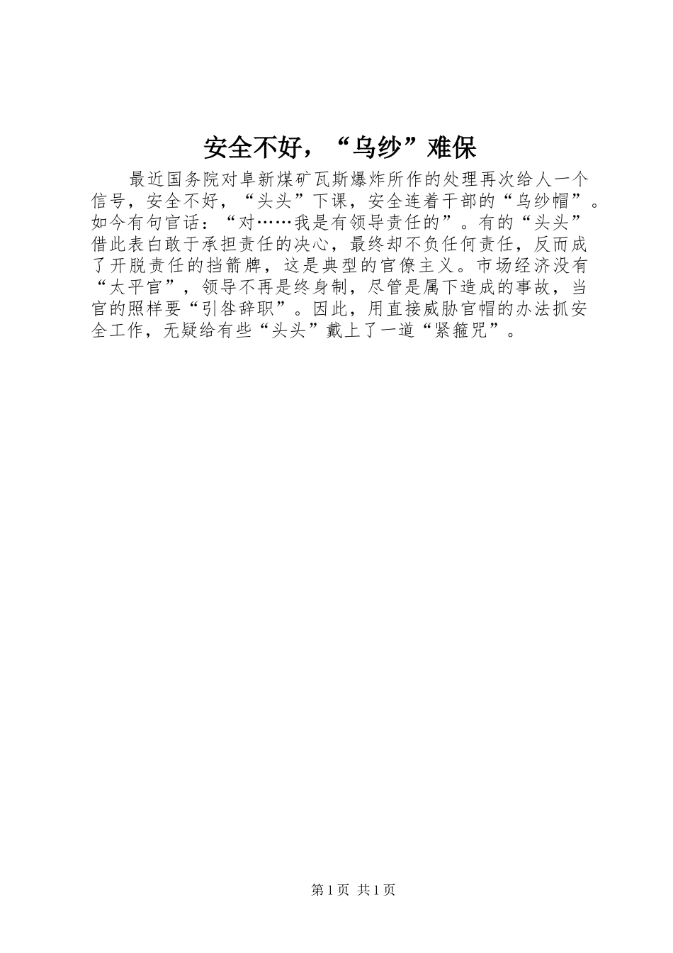 安全不好，乌纱难保_第1页