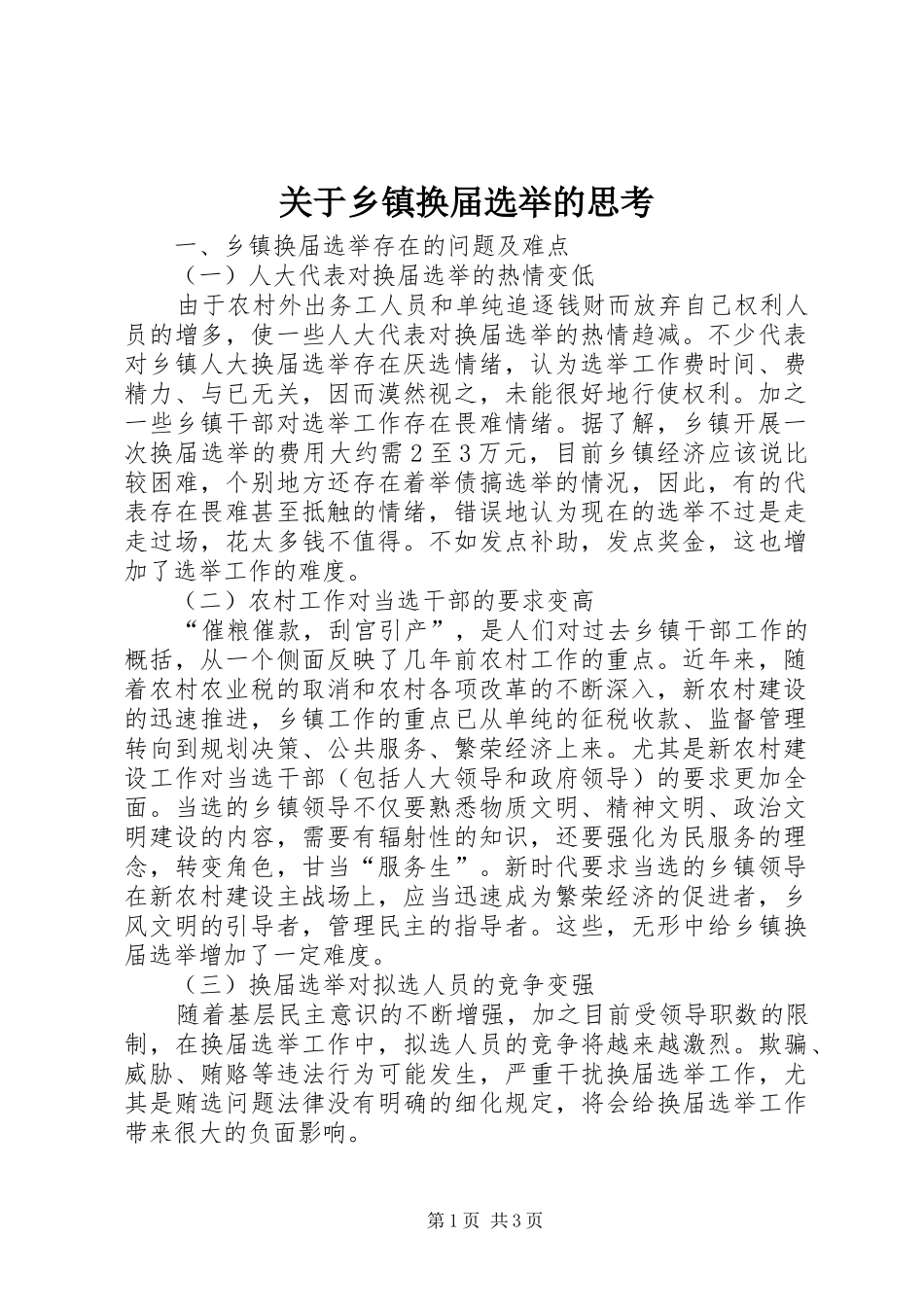 关于乡镇换届选举的思考_第1页