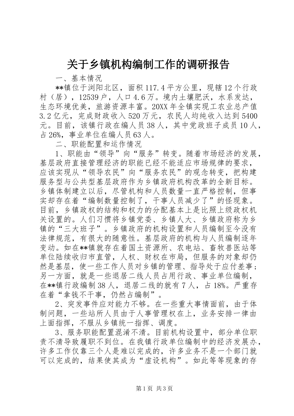 关于乡镇机构编制工作的调研报告_第1页