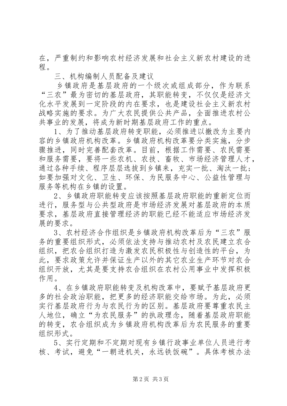 关于乡镇机构编制工作的调研报告_第2页