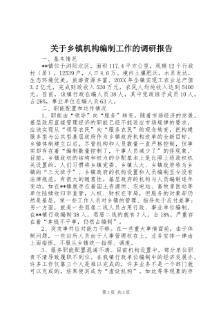 关于乡镇机构编制工作的调研报告