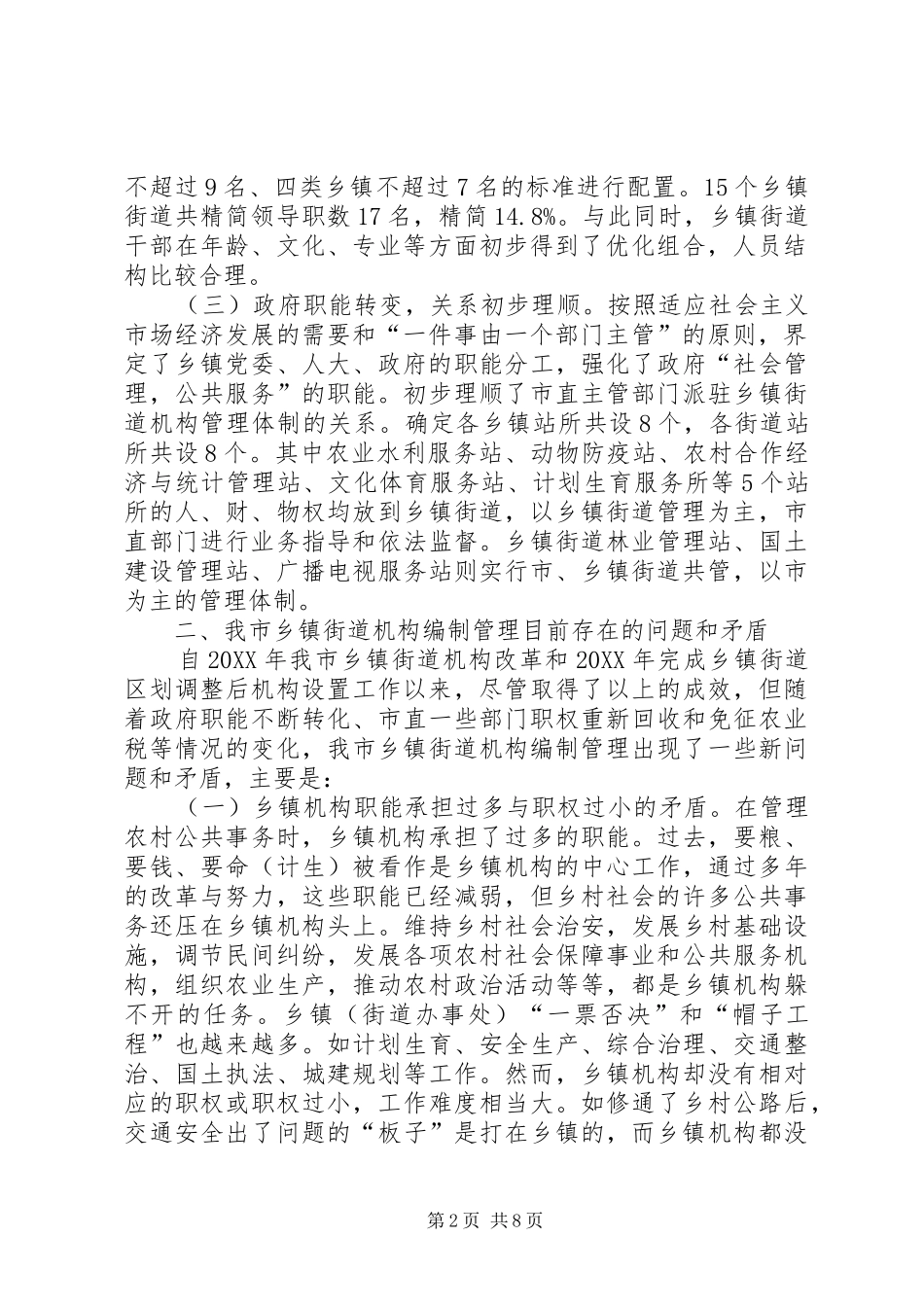 关于乡镇机构编制管理情况调研报告_第2页
