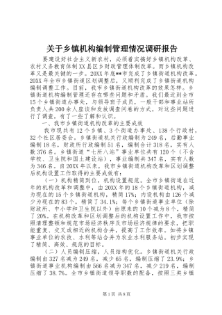 关于乡镇机构编制管理情况调研报告