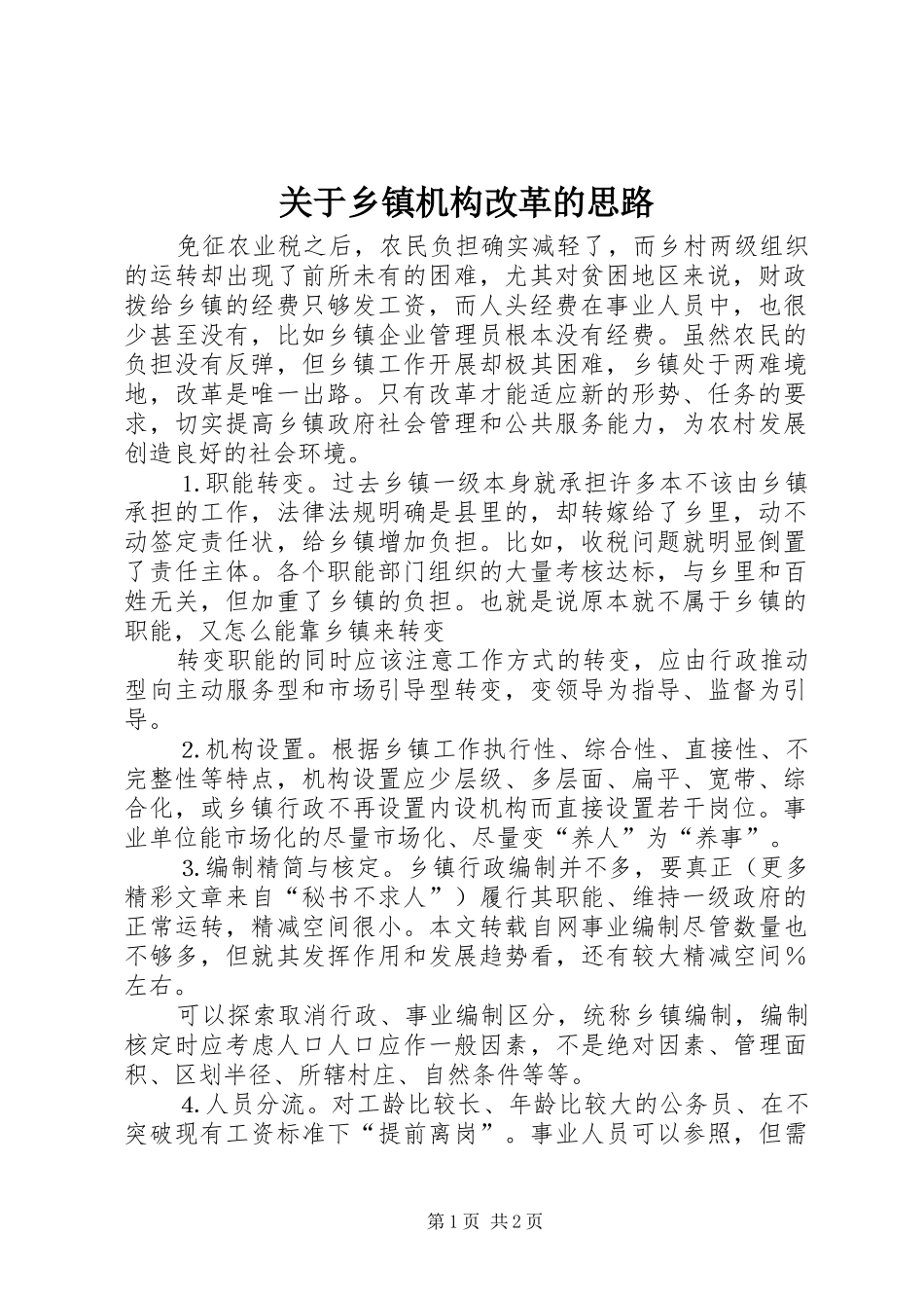关于乡镇机构改革的思路_第1页