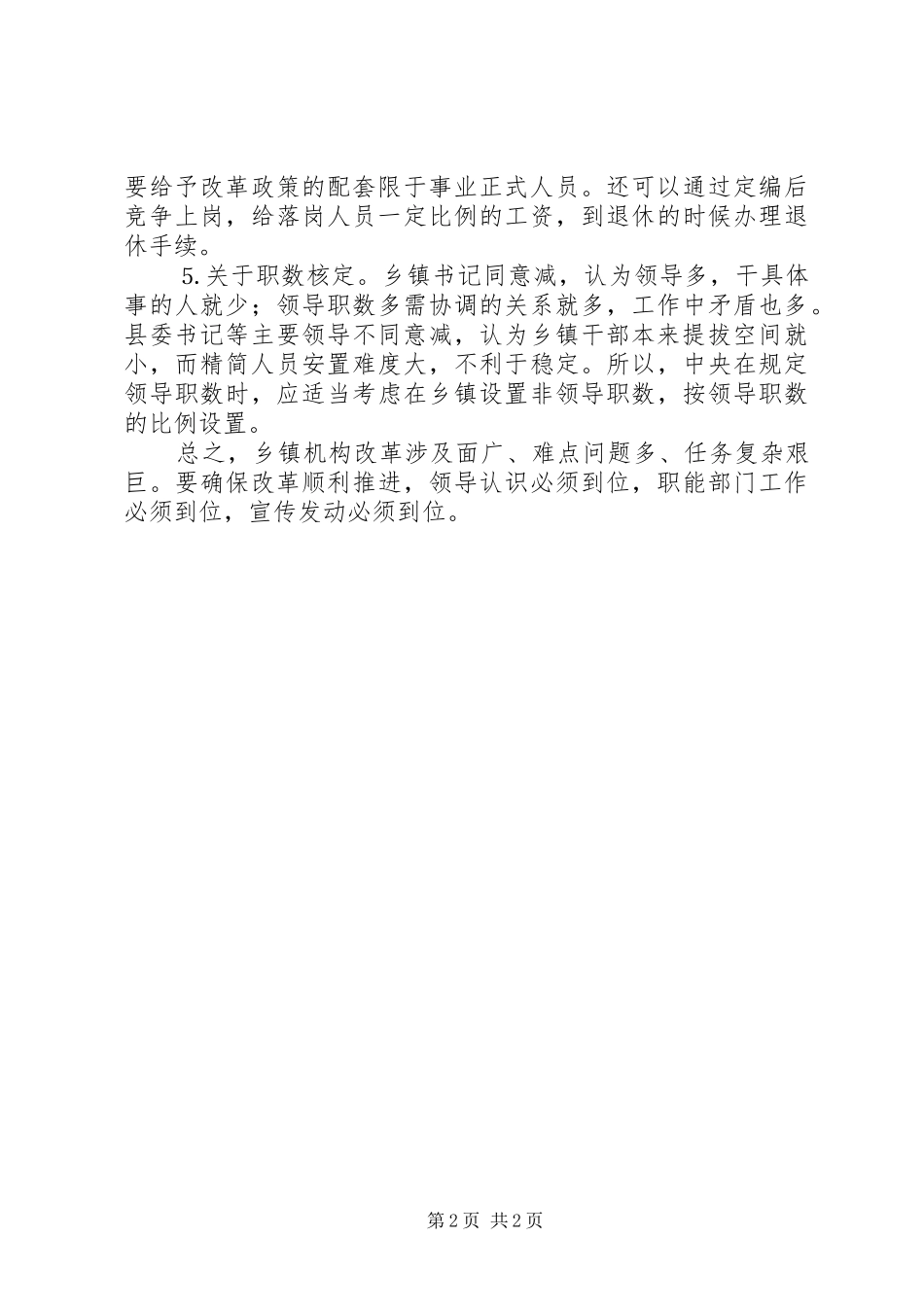 关于乡镇机构改革的思路_第2页