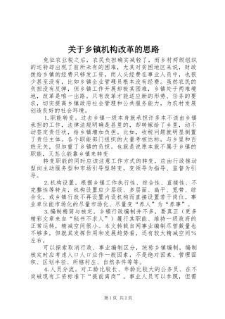 关于乡镇机构改革的思路