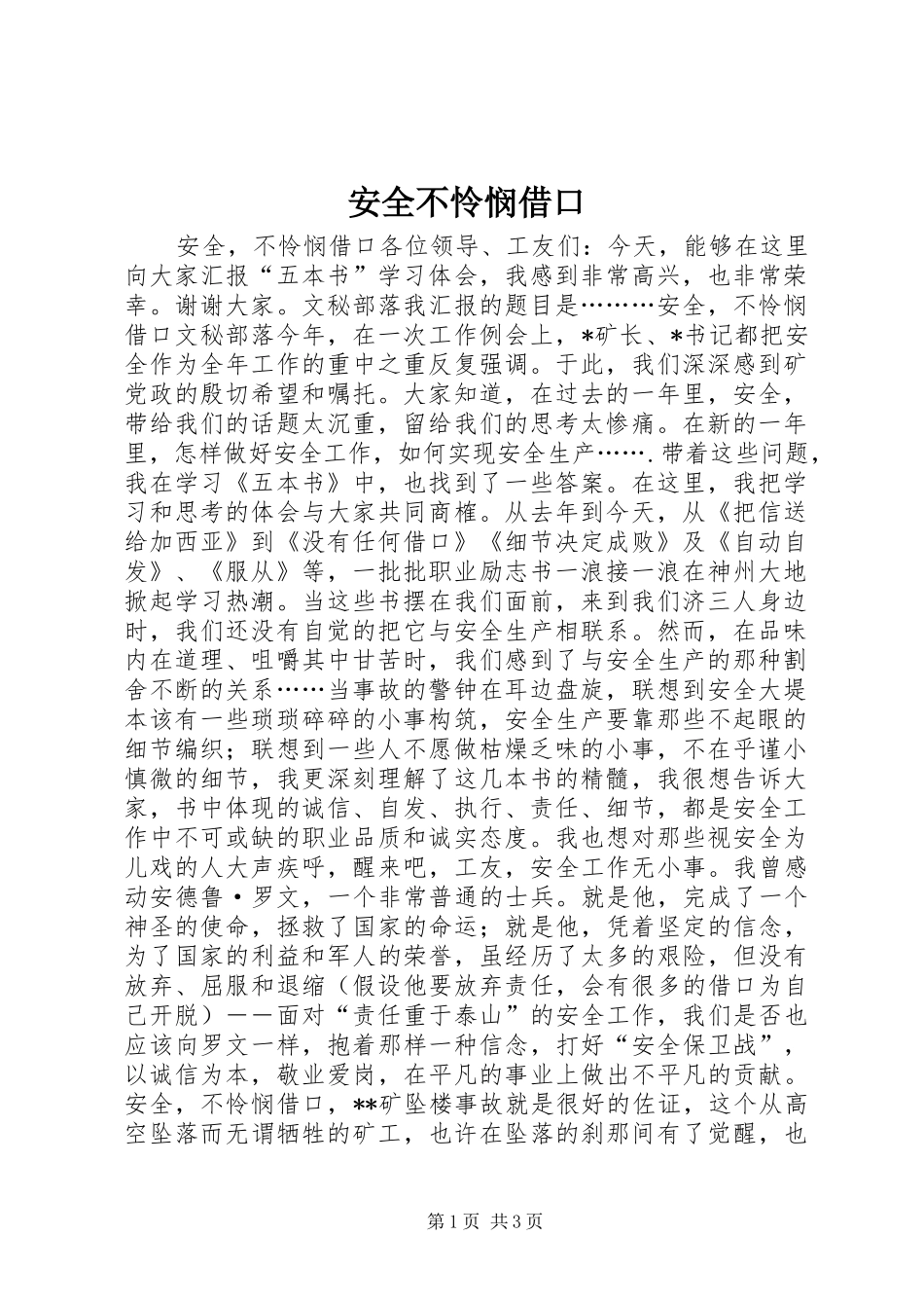 安全不怜悯借口_第1页