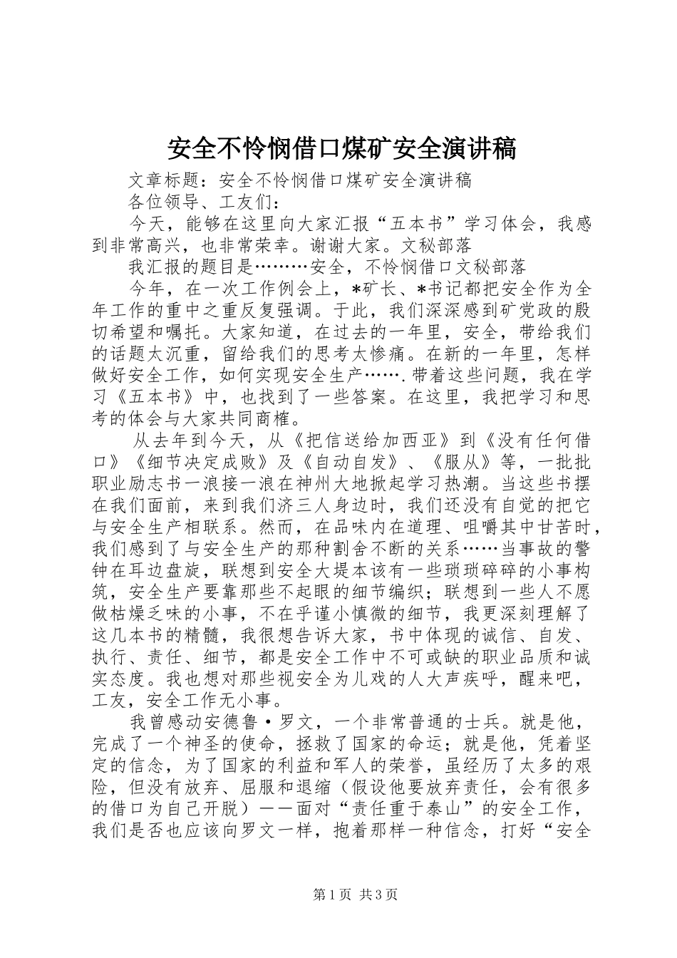 安全不怜悯借口煤矿安全演讲稿_第1页