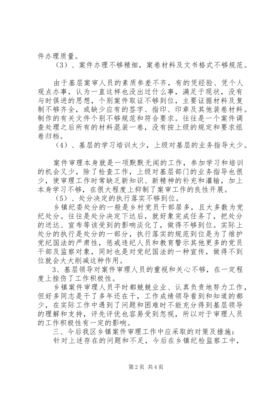 关于乡镇基层案件审核处理工作的调研报告_第2页