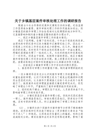 关于乡镇基层案件审核处理工作的调研报告