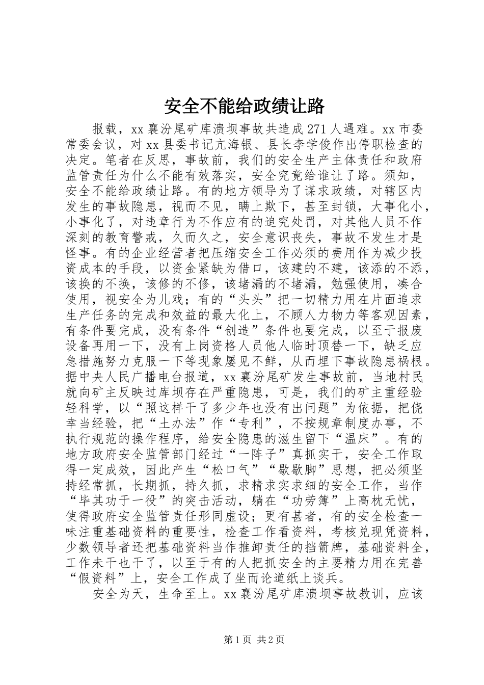 安全不能给政绩让路_第1页