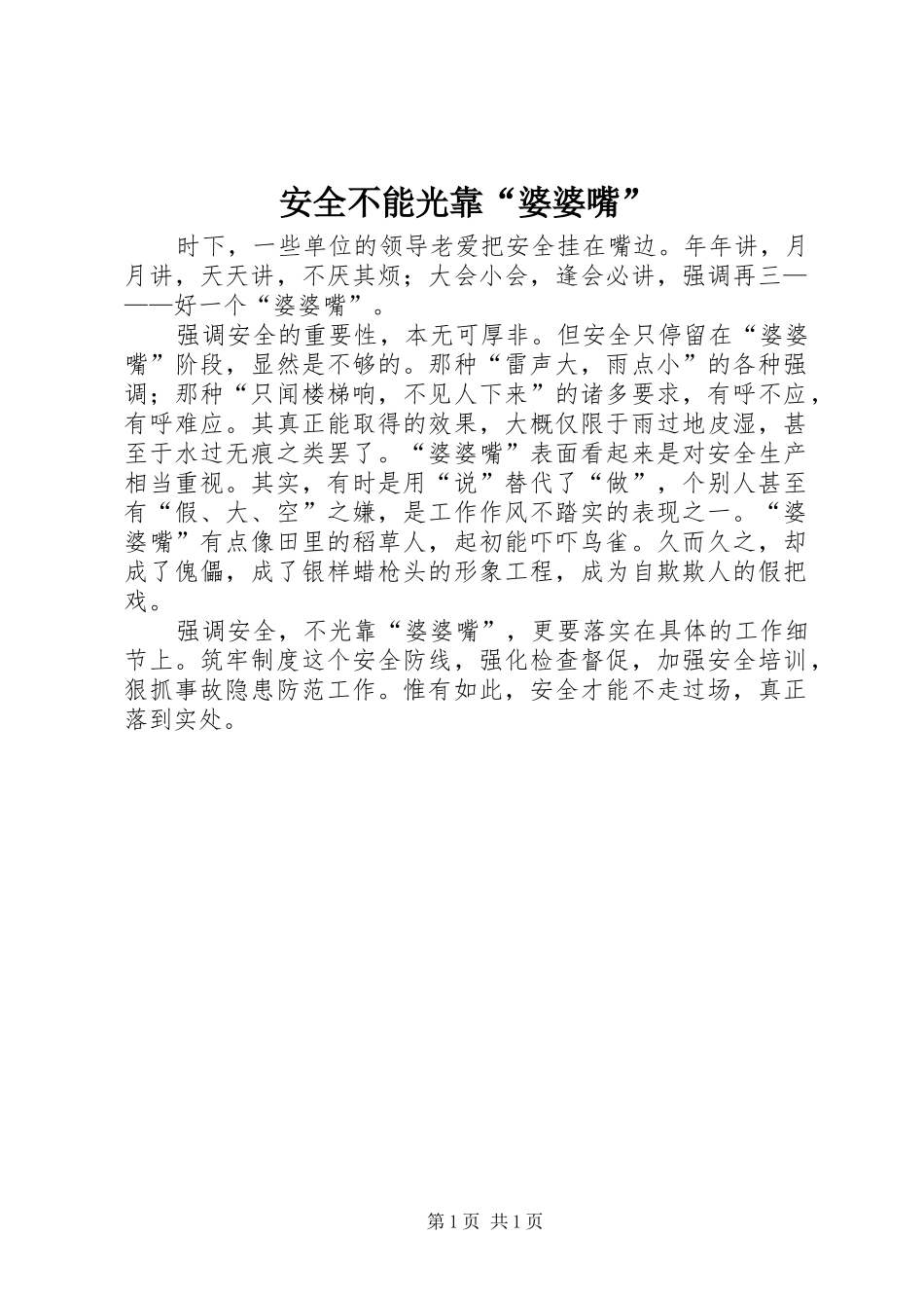安全不能光靠婆婆嘴_第1页