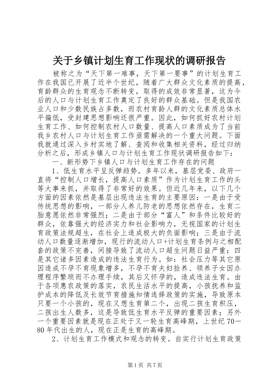 关于乡镇计划生育工作现状的调研报告_第1页