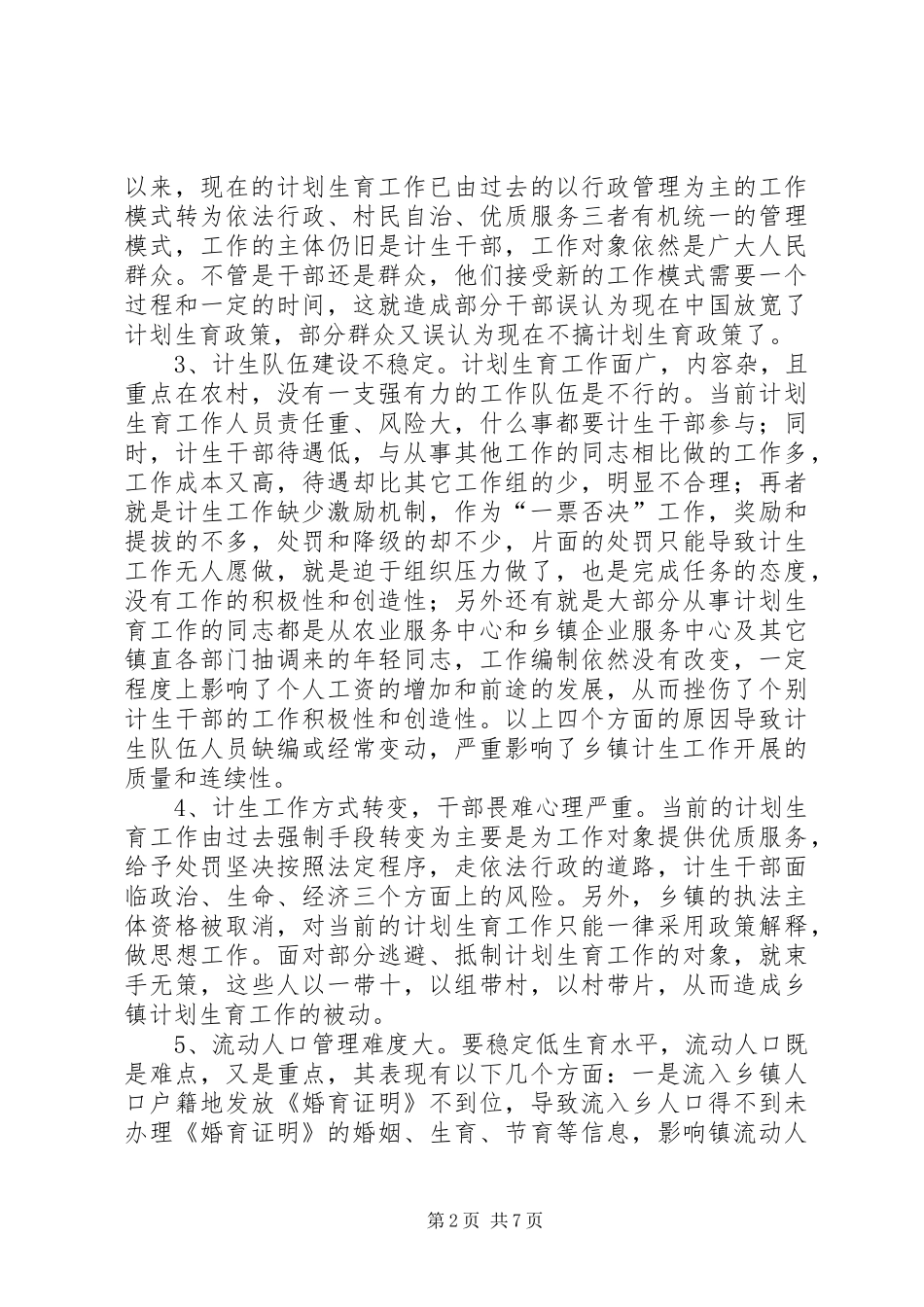 关于乡镇计划生育工作现状的调研报告_第2页