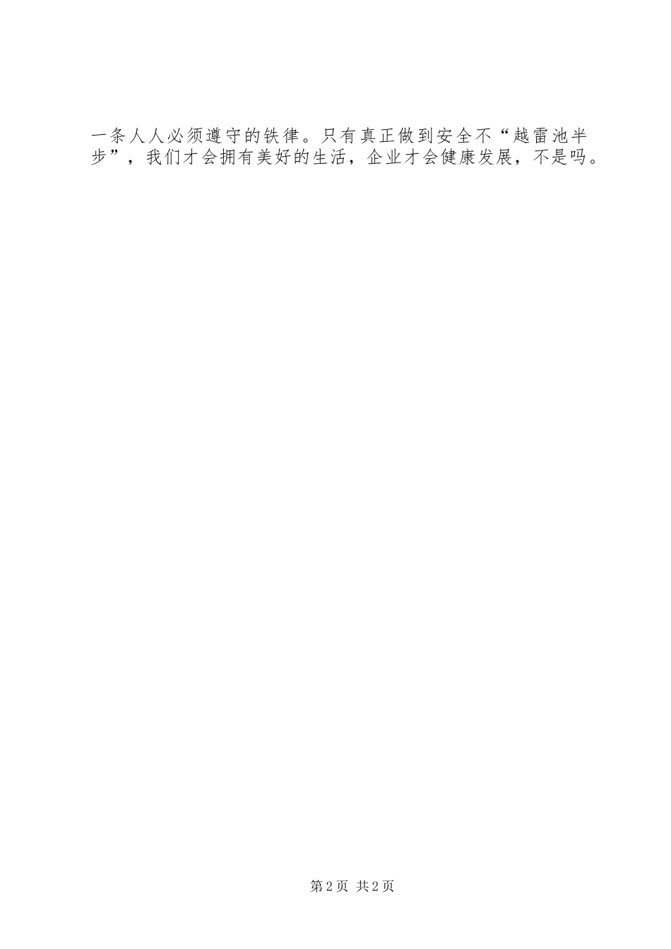 安全不能跨越雷区_第2页