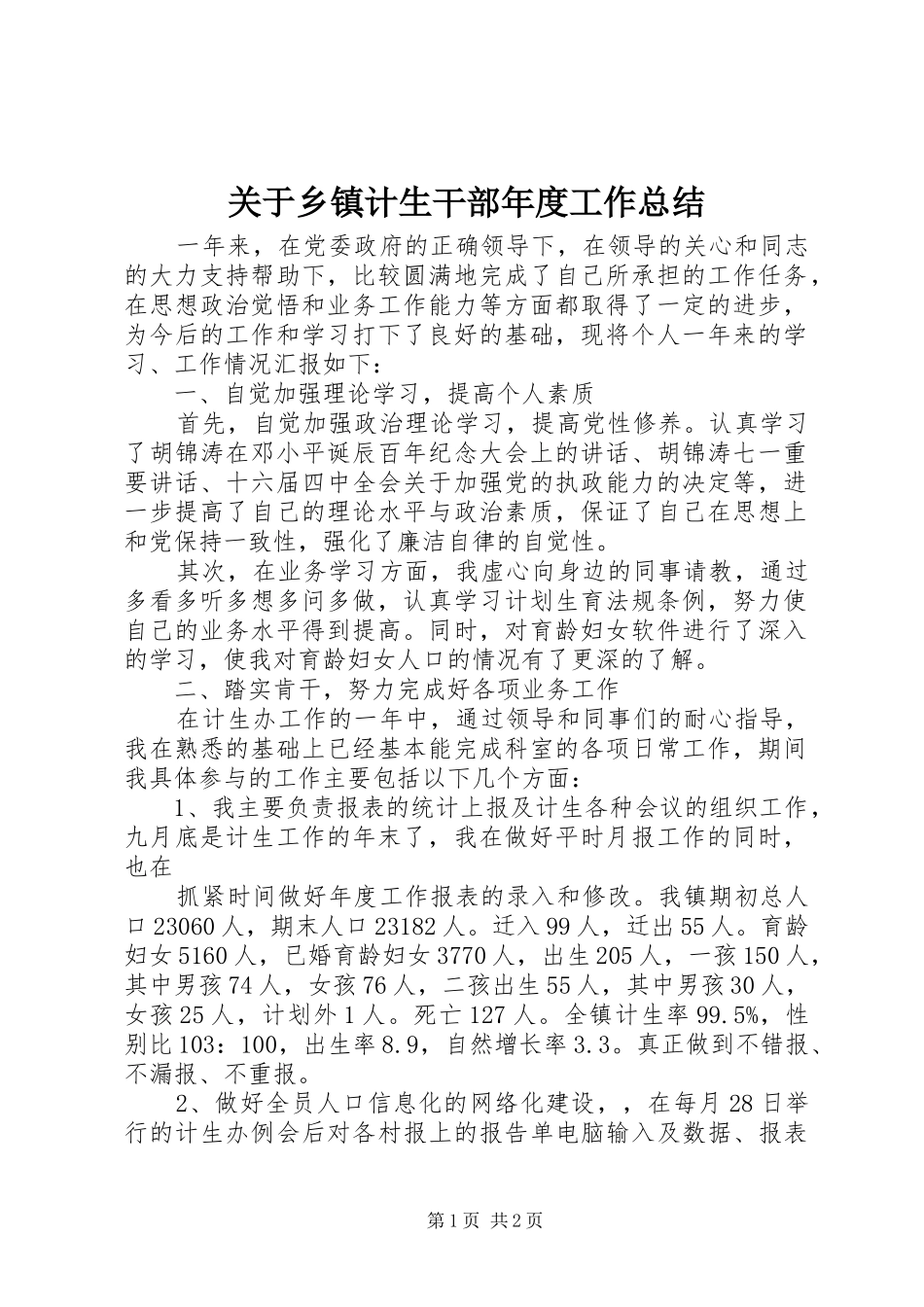 关于乡镇计生干部年度工作总结_第1页