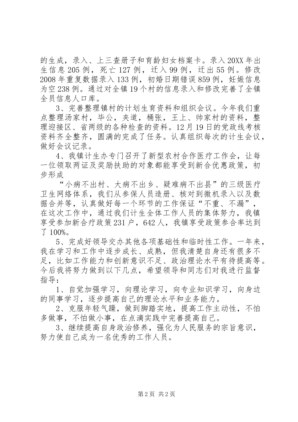 关于乡镇计生干部年度工作总结_第2页